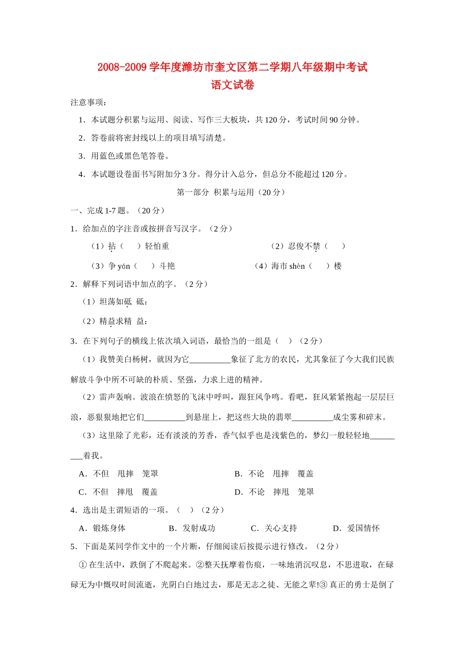 山东省潍坊市奎文区八年级语文第二学期期中考试试卷人教版试卷_第1页