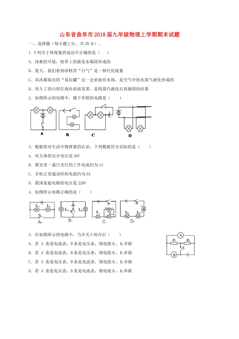 山东省曲阜市九年级物理上学期期末试卷 新人教版试卷_第1页