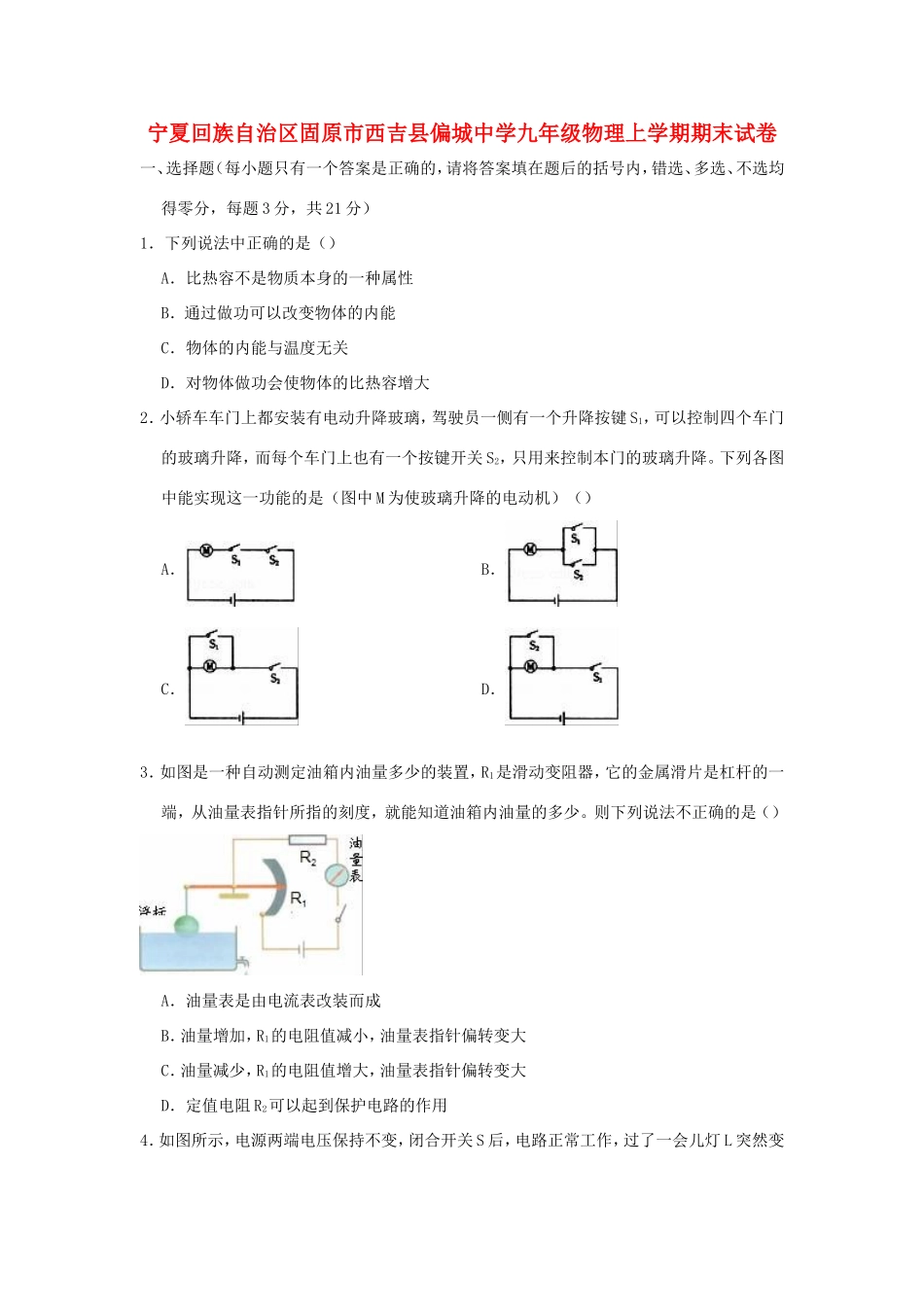 宁夏回族自治区固原市西吉县偏城中学九年级物理上学期期末试卷_第1页