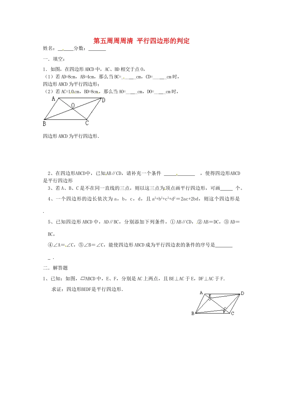 天津市武清区杨村五中八年级数学 第五周周周清(平行四边形的判定)试卷_第1页