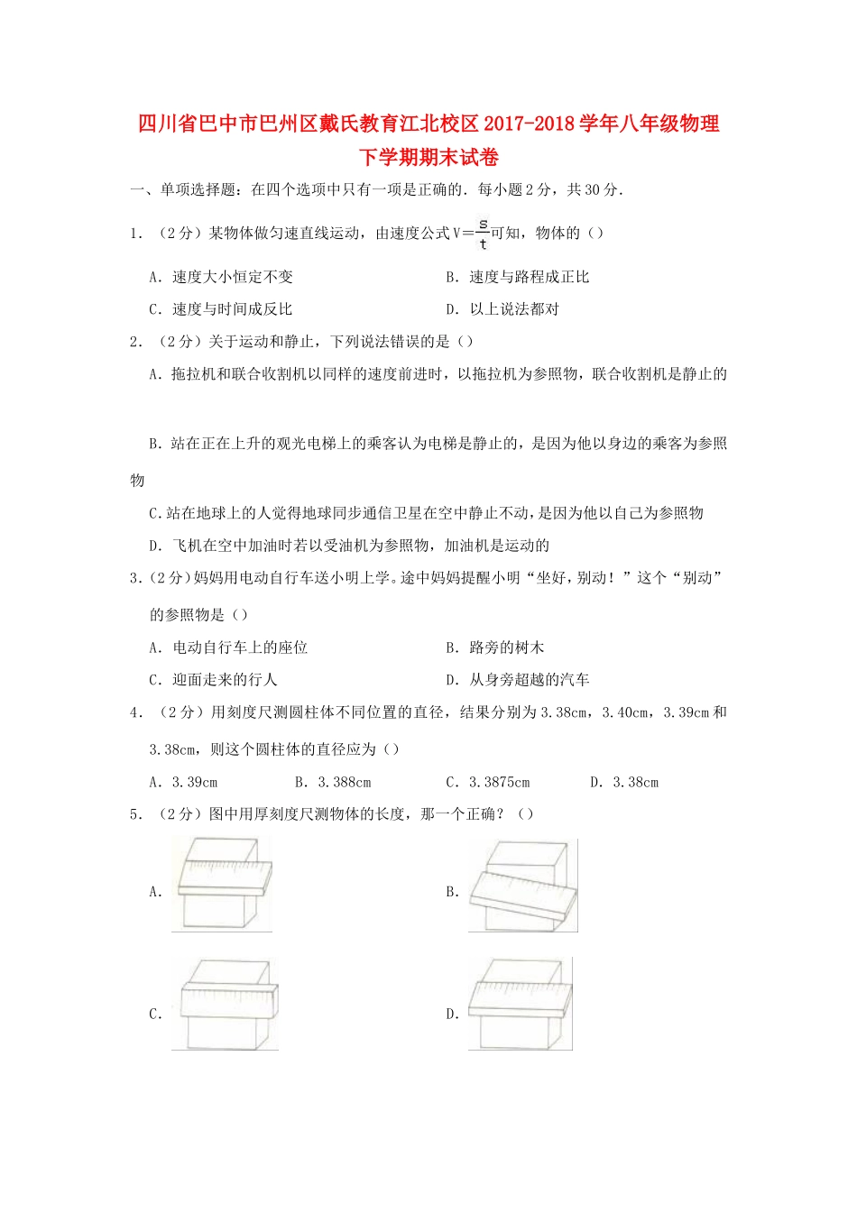 四川省巴中市巴州区戴氏教育江北校区 八年级物理下学期期末试卷_第1页