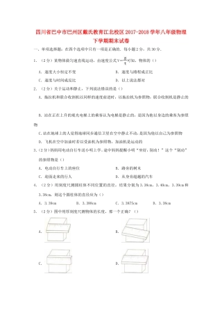 四川省巴中市巴州区戴氏教育江北校区 八年级物理下学期期末试卷
