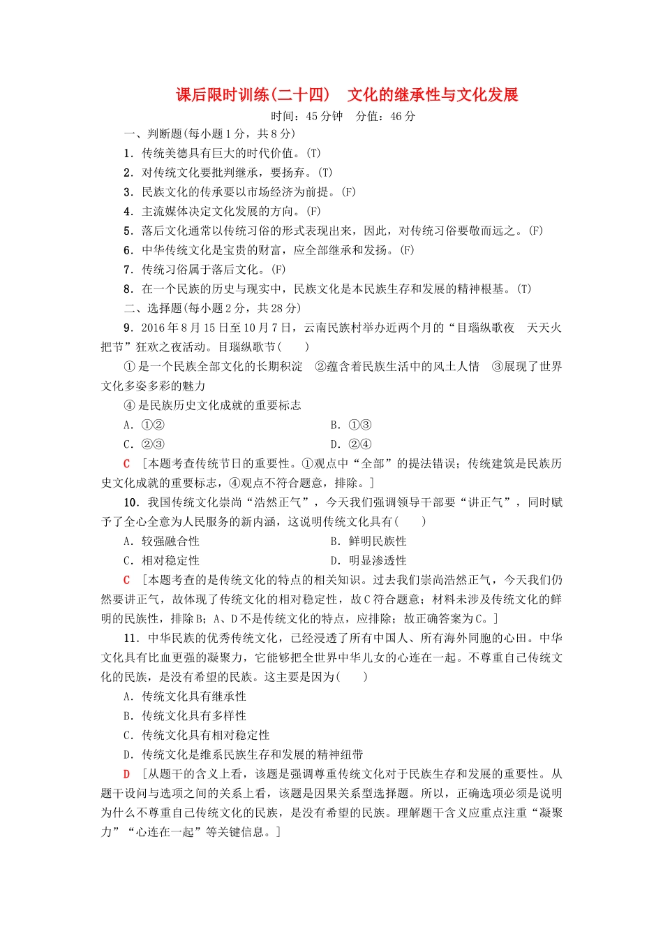 （浙江选考）高三政治一轮复习 必考部分 第2单元 文化传承与创新 课后限时训练24 文化的继承性与文化发展 新人教版必修3-新人教版高三必修3政治试题_第1页