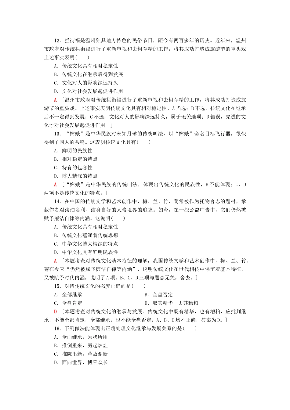 （浙江选考）高三政治一轮复习 必考部分 第2单元 文化传承与创新 课后限时训练24 文化的继承性与文化发展 新人教版必修3-新人教版高三必修3政治试题_第2页