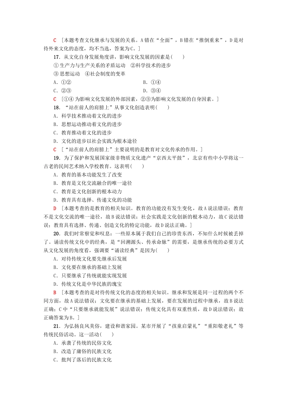 （浙江选考）高三政治一轮复习 必考部分 第2单元 文化传承与创新 课后限时训练24 文化的继承性与文化发展 新人教版必修3-新人教版高三必修3政治试题_第3页