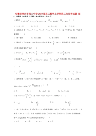 安徽省亳州市第二中学2020届高三数学上学期第三次月考试卷 理