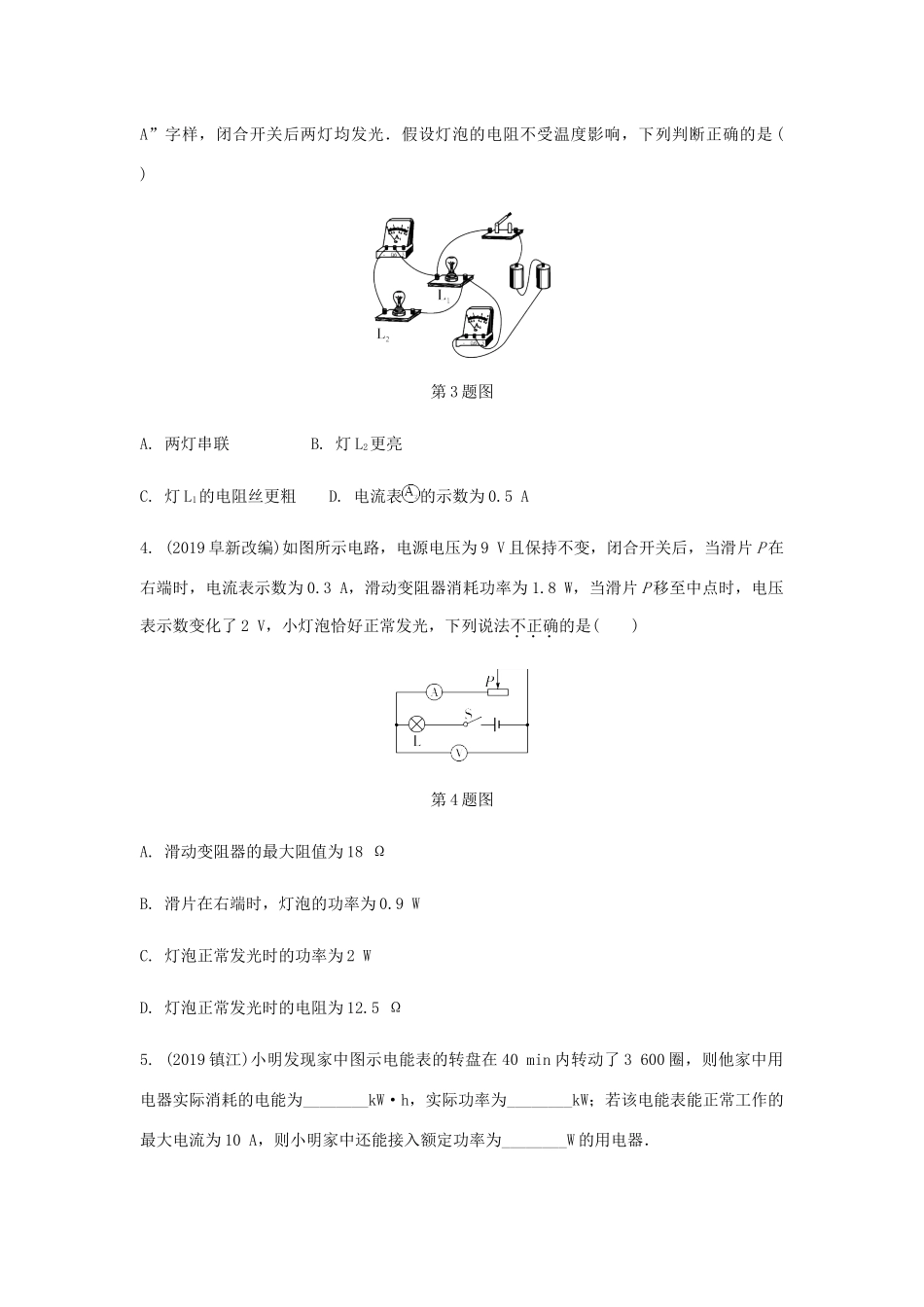 中考物理一轮复习 基础考点一遍过 第十五章 电功和电热 命题点1 电功 电功率试卷_第2页