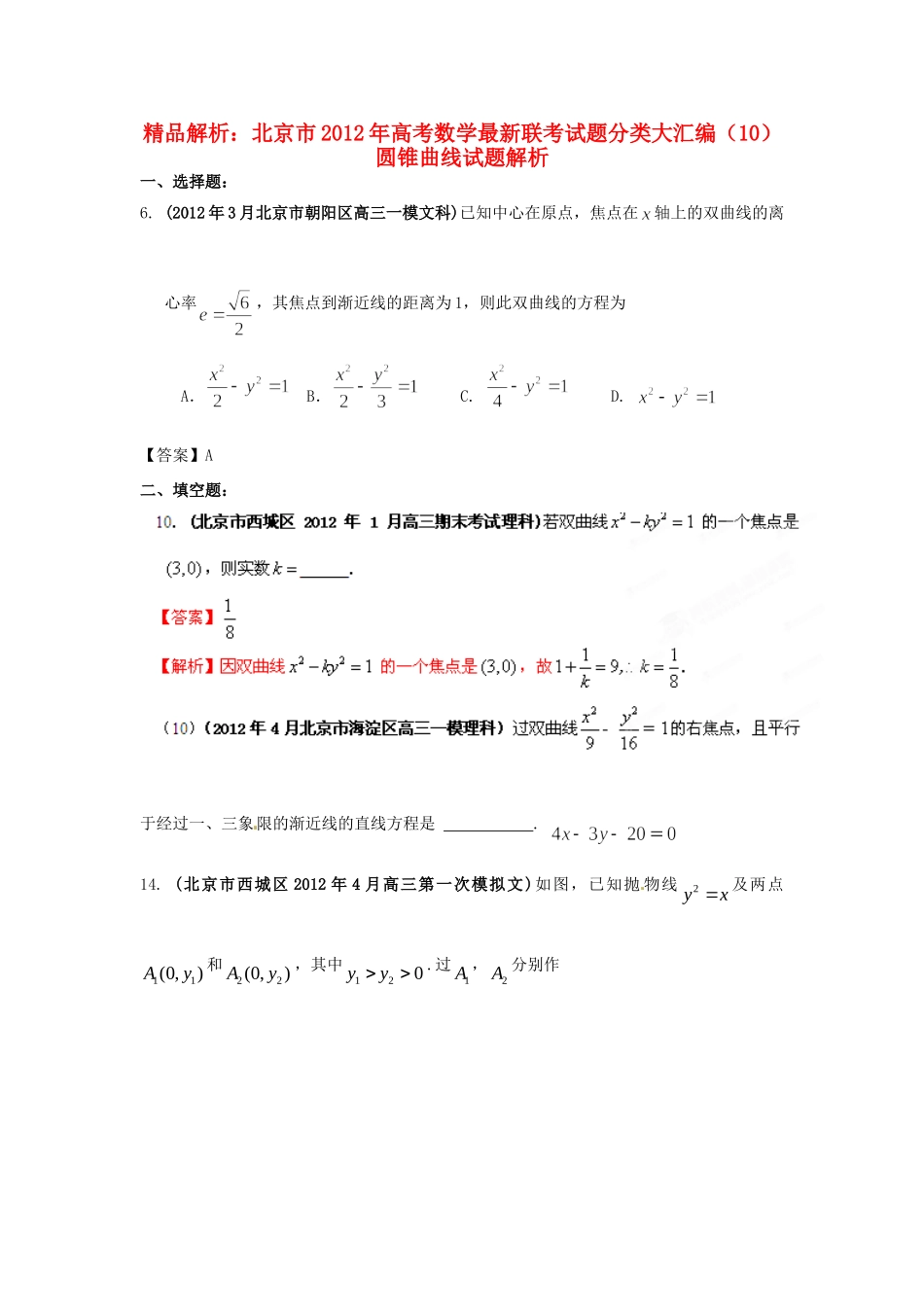 北京市高考数学最新联考试卷分类大汇编(10)圆锥曲线试卷_第1页