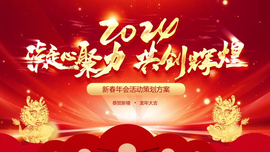 新春年会活动策划方案_第1页