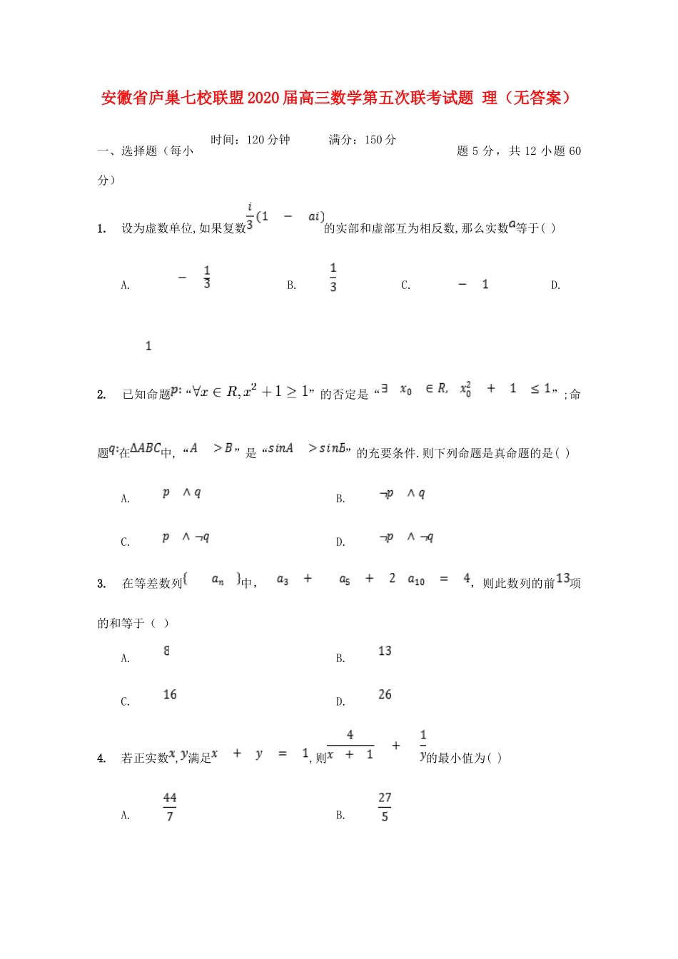 安徽省庐巢七校联盟高三数学第五次联考试卷 理试卷_第1页