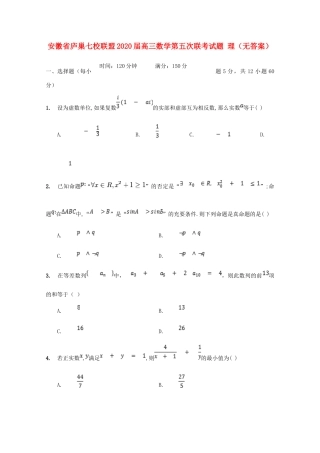 安徽省庐巢七校联盟高三数学第五次联考试卷 理试卷