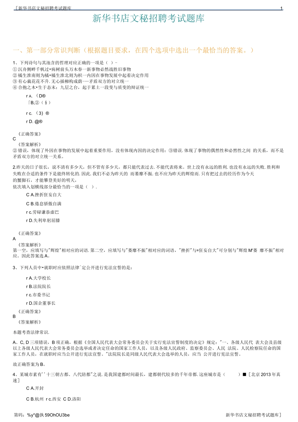 新华书店文秘招聘考试题库_第1页