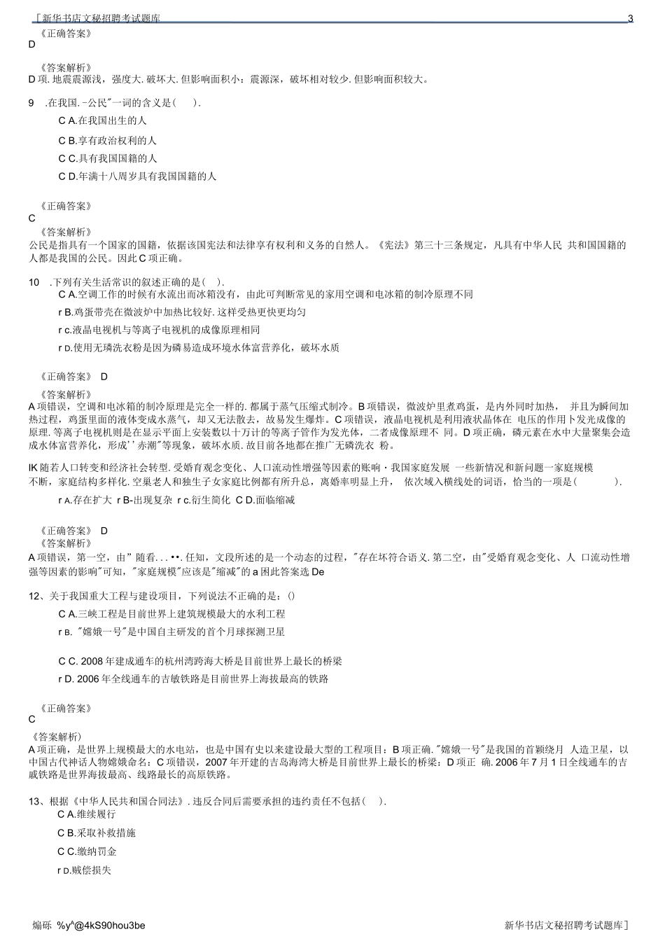 新华书店文秘招聘考试题库_第3页