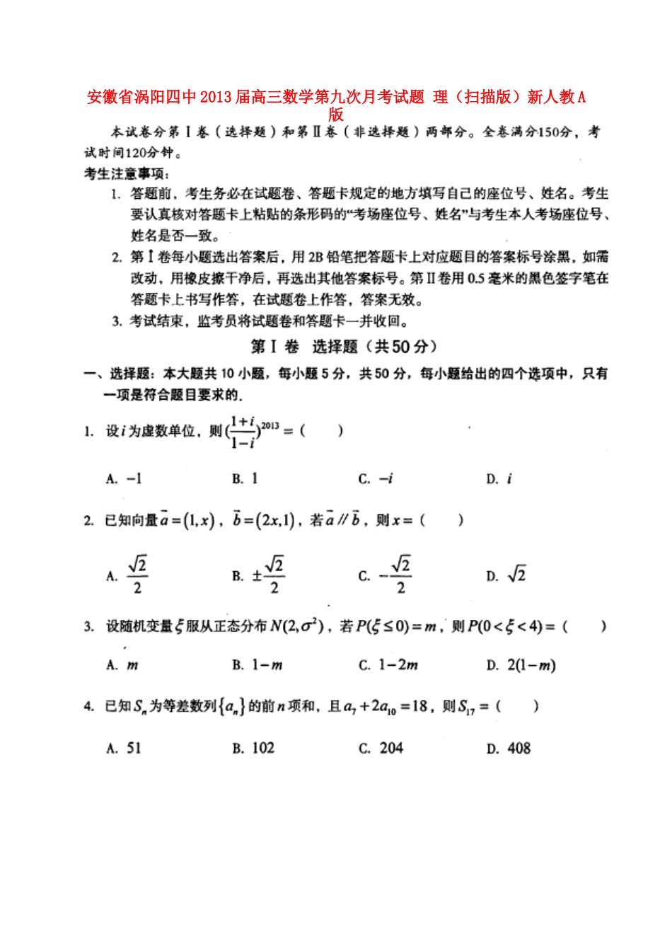 安徽省涡阳四中高三数学第九次月考试卷 理(扫描版)新人教A版试卷_第1页