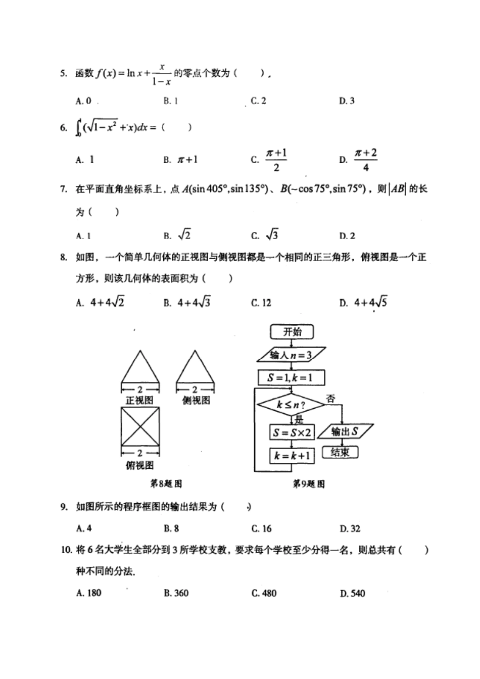 安徽省涡阳四中高三数学第九次月考试卷 理(扫描版)新人教A版试卷_第2页