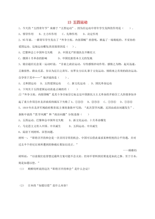 山东省德州市宁津县八年级历史上册 第四单元 新时代的曙光 13 五四运动试卷 新人教版试卷