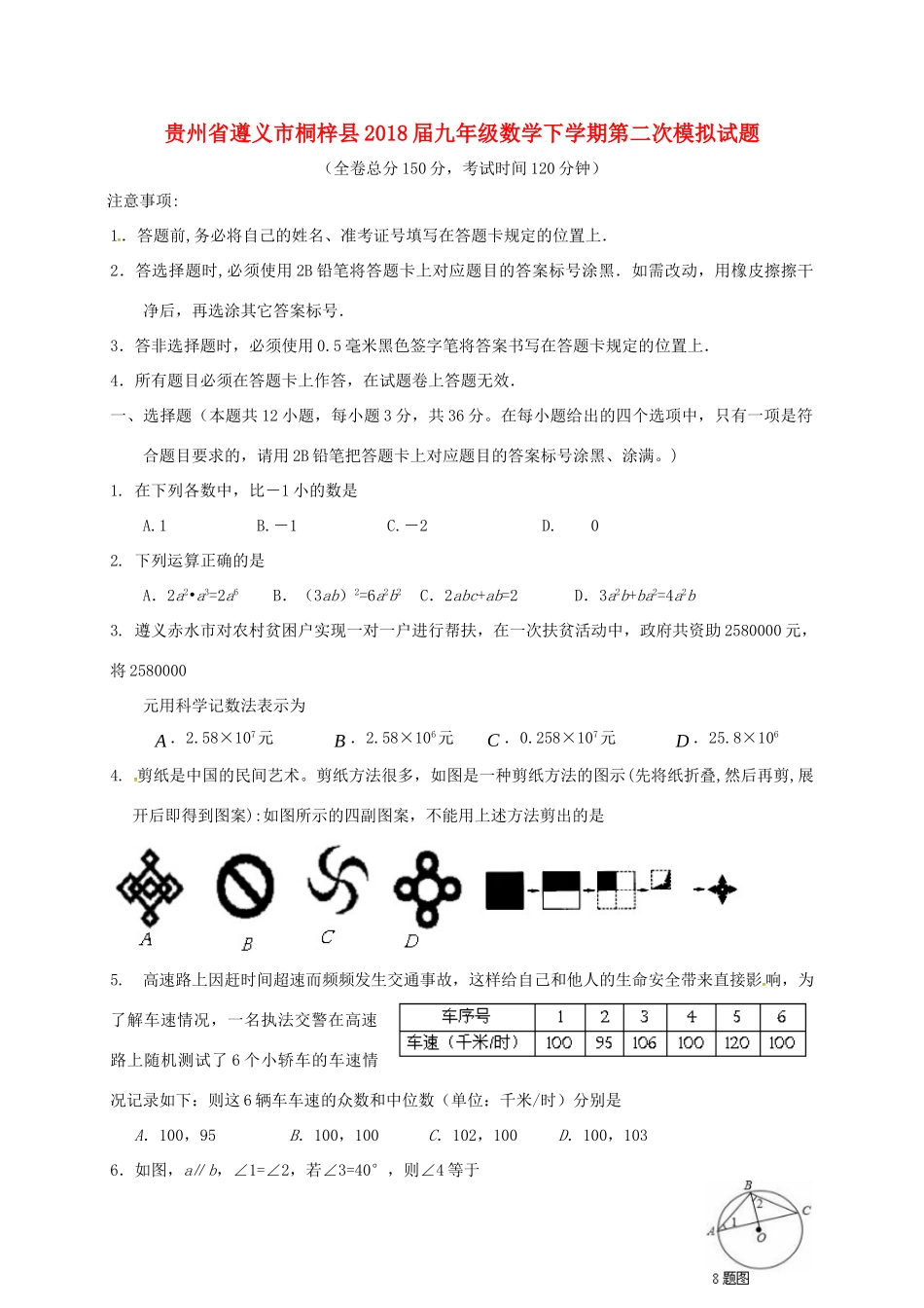 九年级数学下学期第二次模拟试卷 新人教版试卷_第1页