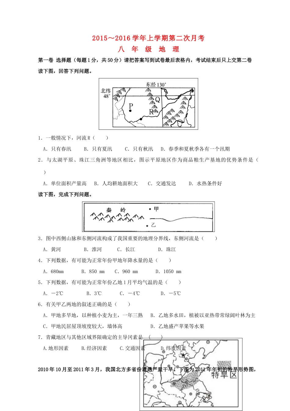 山东胶州市 八年级地理上学期第二次月考试卷 湘教版试卷_第1页