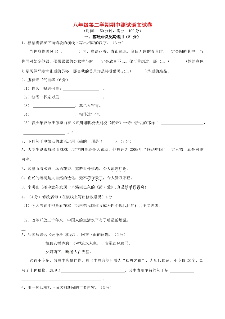 八年级语文下学期期中试题(无答案) 苏教版_第1页