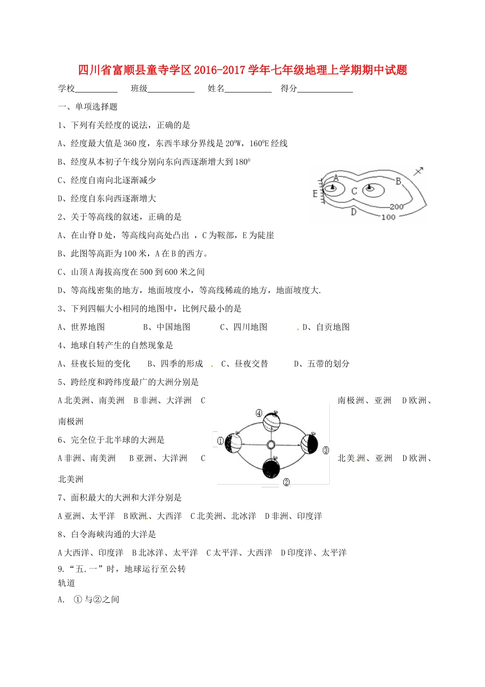 四川省富顺县童寺学区七年级地理上学期期中试卷 新人教版试卷_第1页