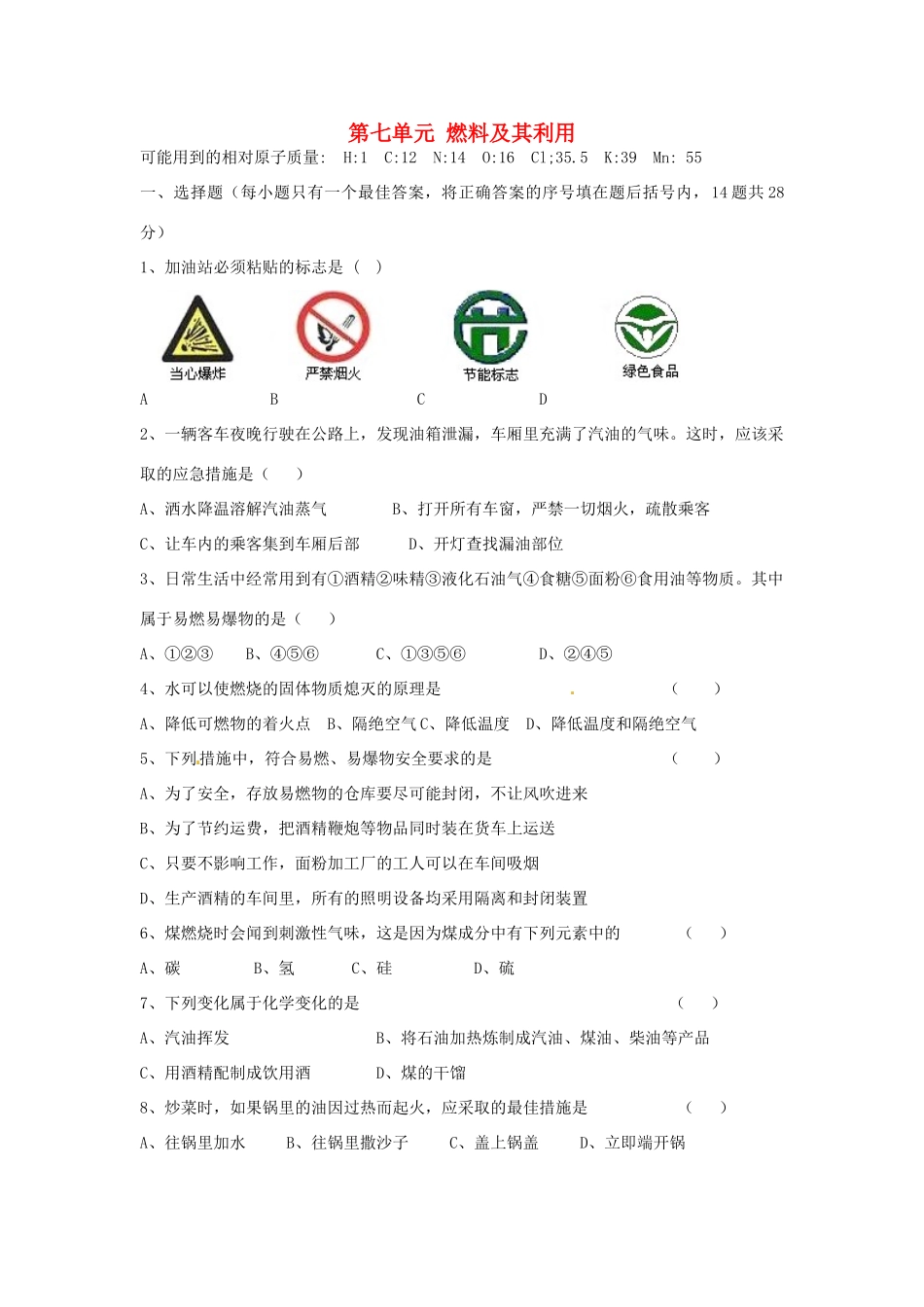 九年级化学上册(第七单元 燃料及其利用)综合试卷 新人教版试卷_第1页