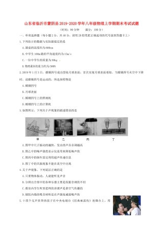 山东省临沂市蒙阴县 八年级物理上学期期末考试试卷