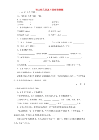 初三语文总复习综合检测题 浙教版 试题