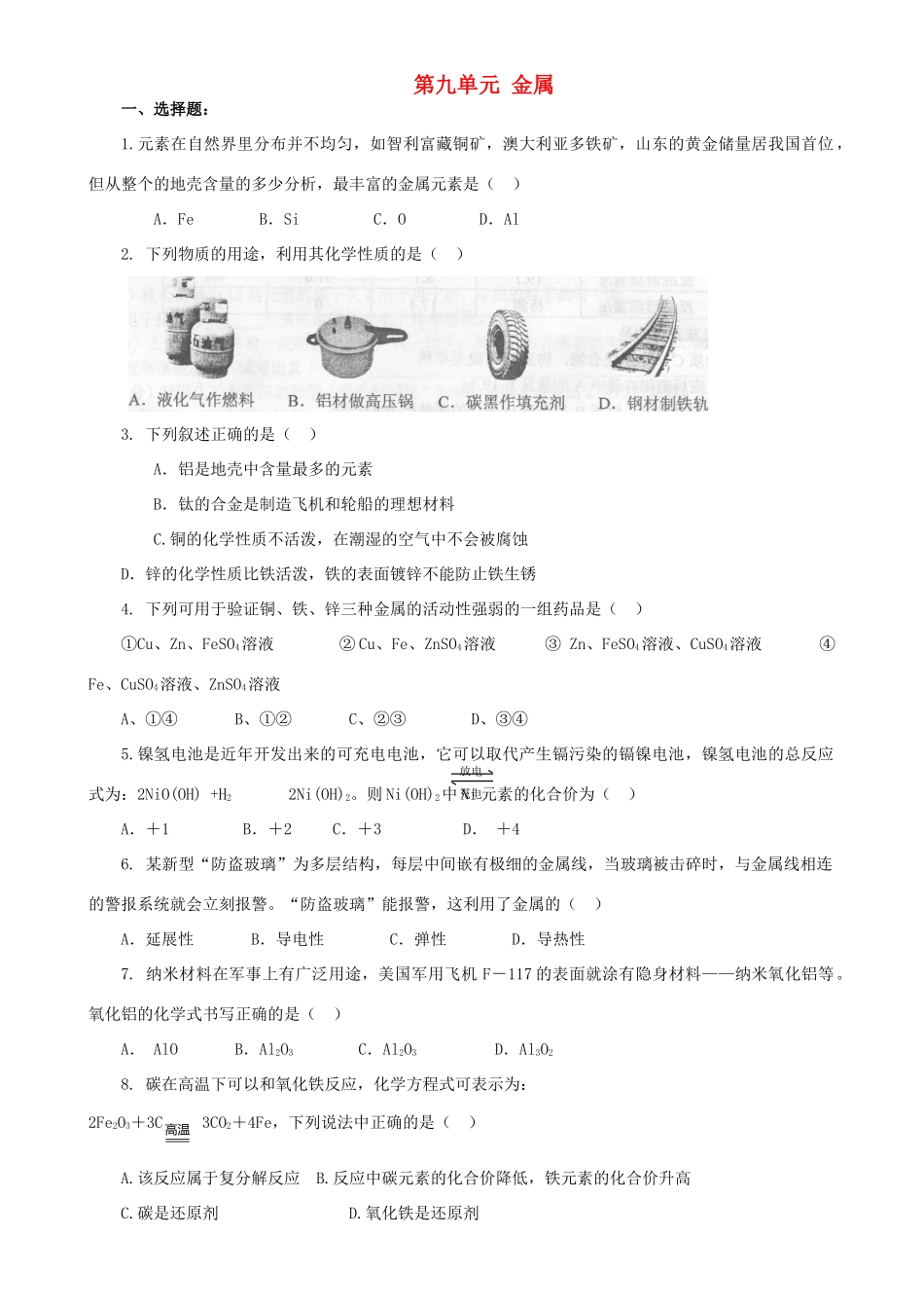 九年级化学下册 第九单元 金属单元综合检测题(新版)鲁教版试卷_第1页