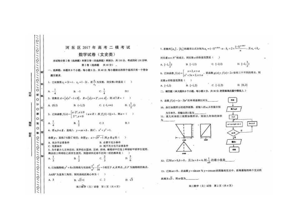 天津市河东区高三数学第二次模拟考试试卷 文(PDF)试卷_第1页