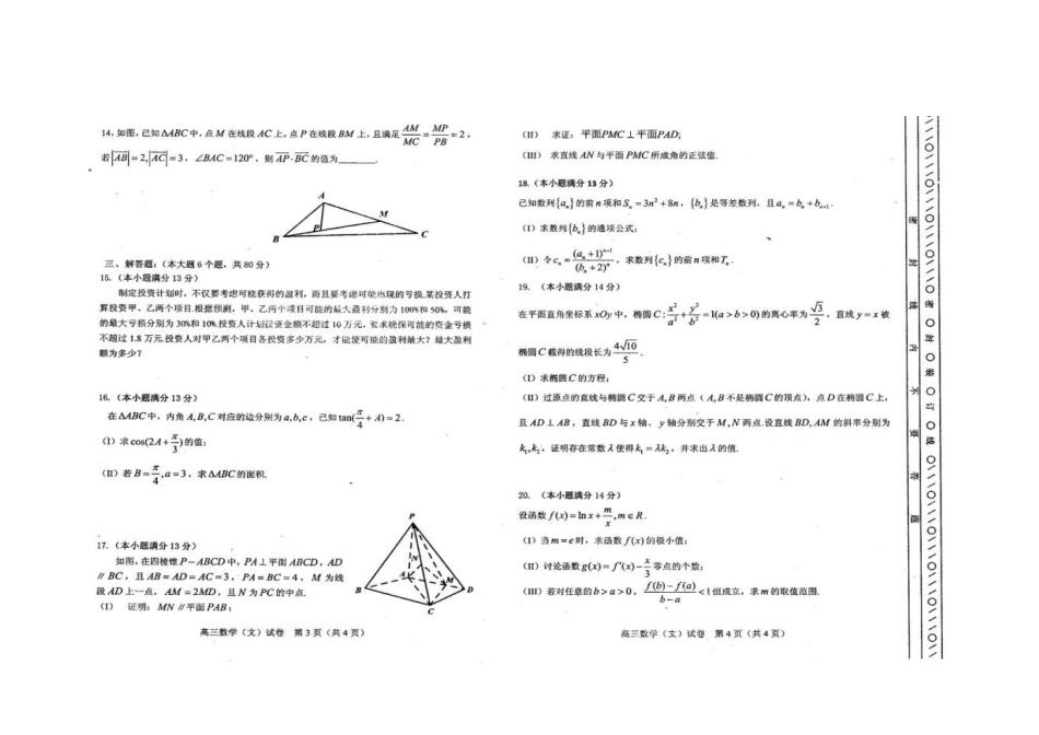 天津市河东区高三数学第二次模拟考试试卷 文(PDF)试卷_第2页