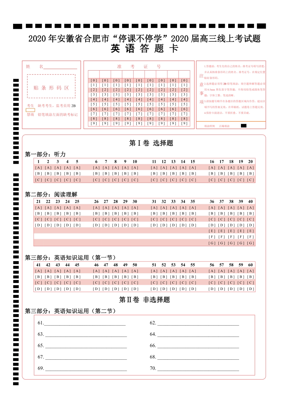 安徽省合肥市高三英语下学期 停课不停学 线上考试试卷(PDF)答题卡 安徽省合肥市高三英语下学期 停课不停学 线上考试试卷(PDF) 安徽省合肥市高三英语下学期 停课不停学 线上考试试卷(PDF)_第1页