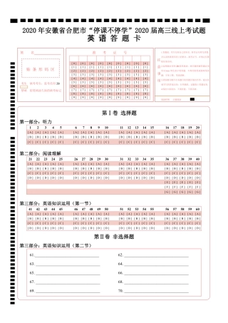 安徽省合肥市高三英语下学期 停课不停学 线上考试试卷(PDF)答题卡 安徽省合肥市高三英语下学期 停课不停学 线上考试试卷(PDF) 安徽省合肥市高三英语下学期 停课不停学 线上考试试卷(PDF)