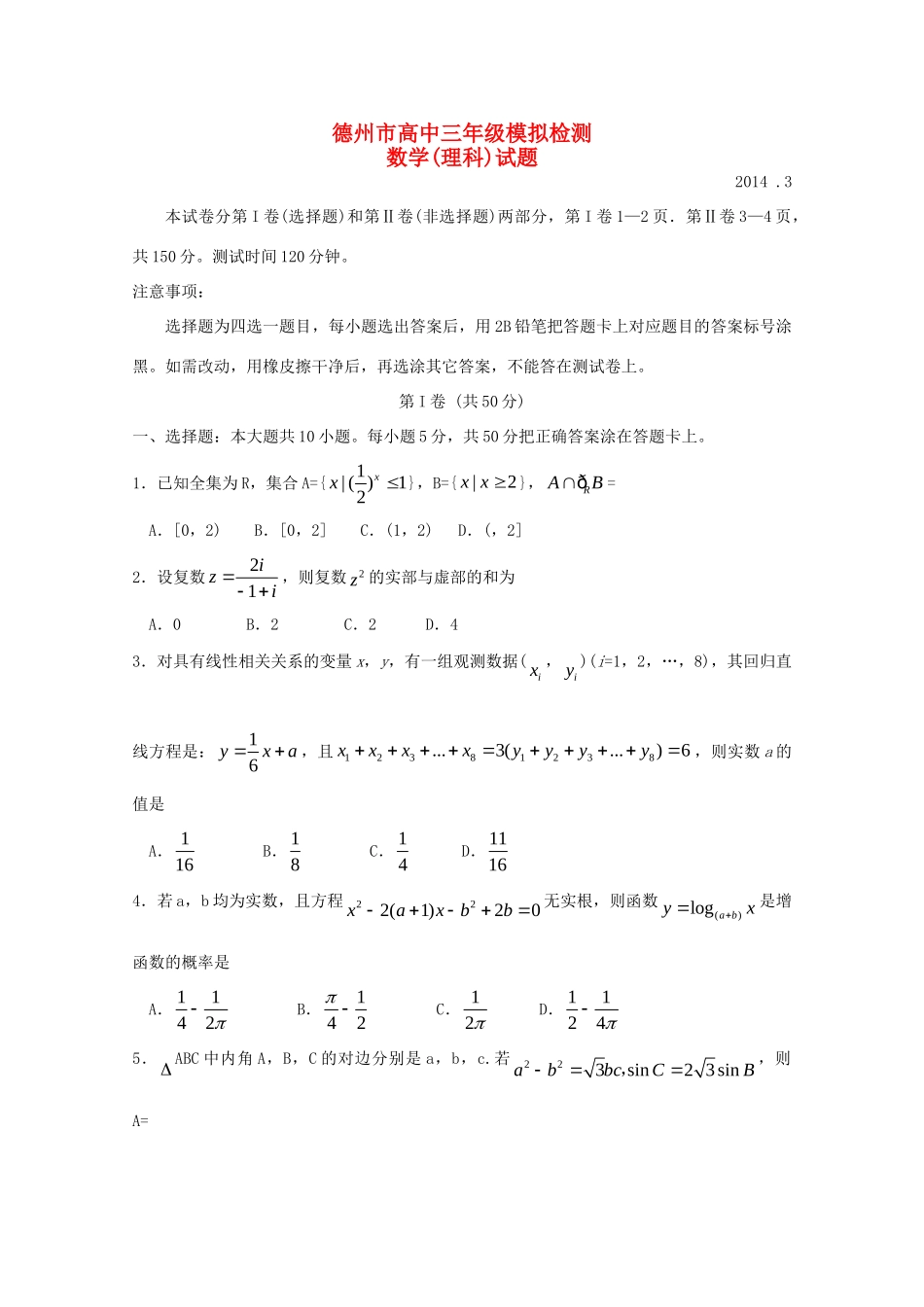 山东省德州市高三数学3月模拟考试(德州市一模)理新人教B版试卷_第1页