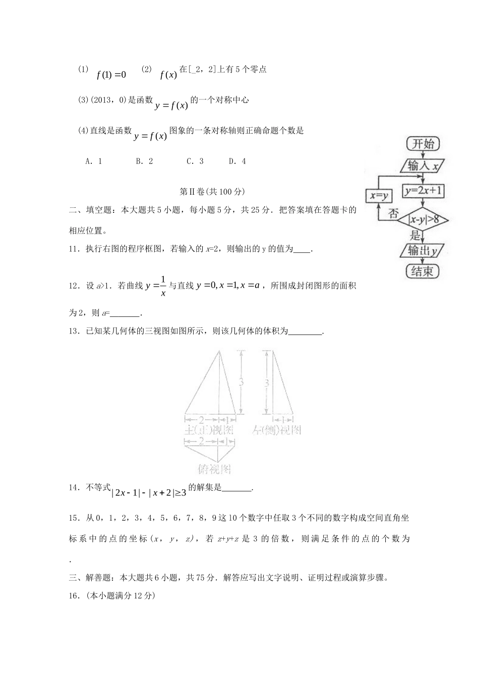 山东省德州市高三数学3月模拟考试(德州市一模)理新人教B版试卷_第3页