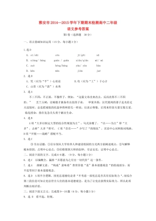 四川省雅安市高二下学期期末考试语文答案试卷