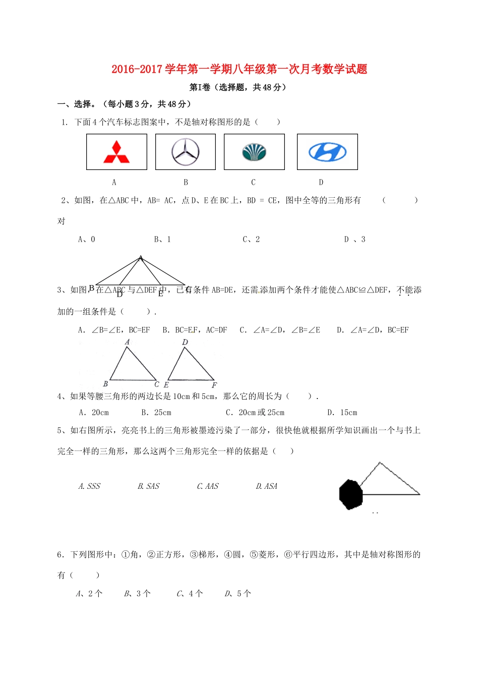 山东省泰安市岱岳区泰山菁华双语学校八年级数学上学期第一次月考试卷 北师大版试卷_第1页