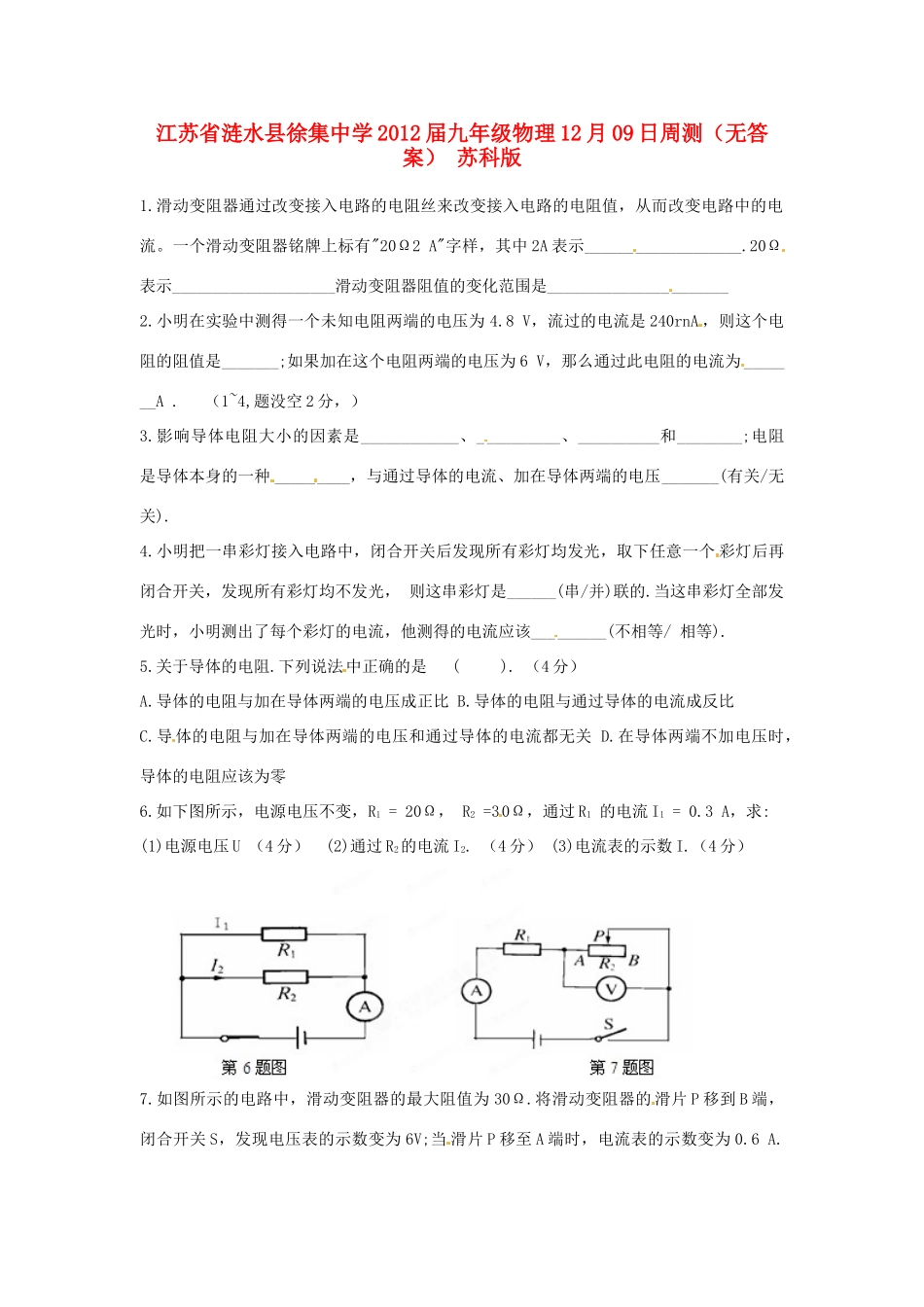 九年级物理12月09日周测 苏科版试卷_第1页