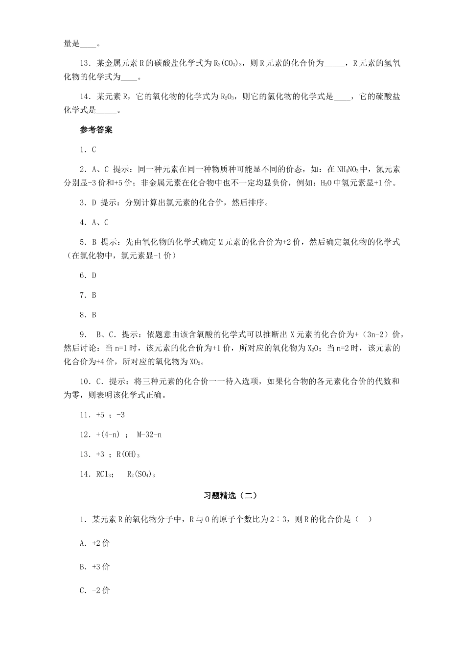 九年级化学式与化合价习题精选试卷_第3页