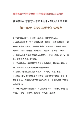 新苏教版小学科学全册1--6年全册知识点汇总及归纳