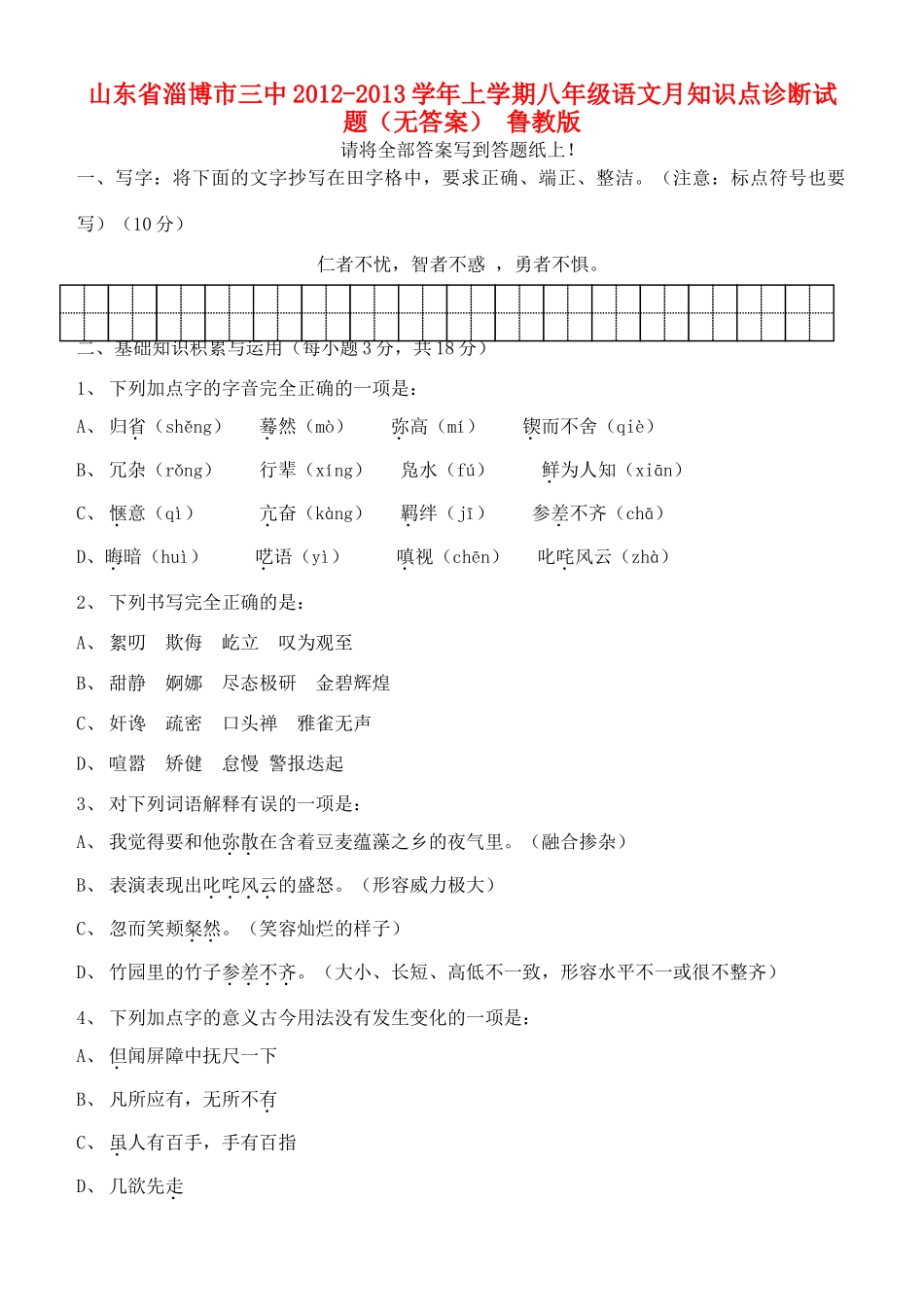 山东省淄博市三中上学期八年级语文月知识点诊断试卷 鲁教版试卷_第1页