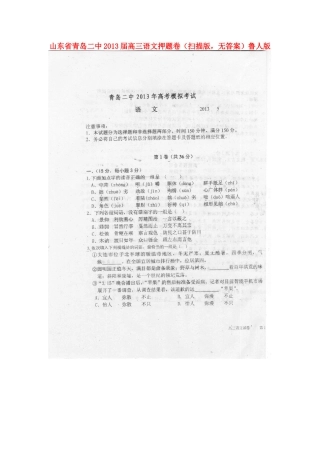 山东省青岛二中高三语文押题卷(扫描版，无答案)鲁人版试卷