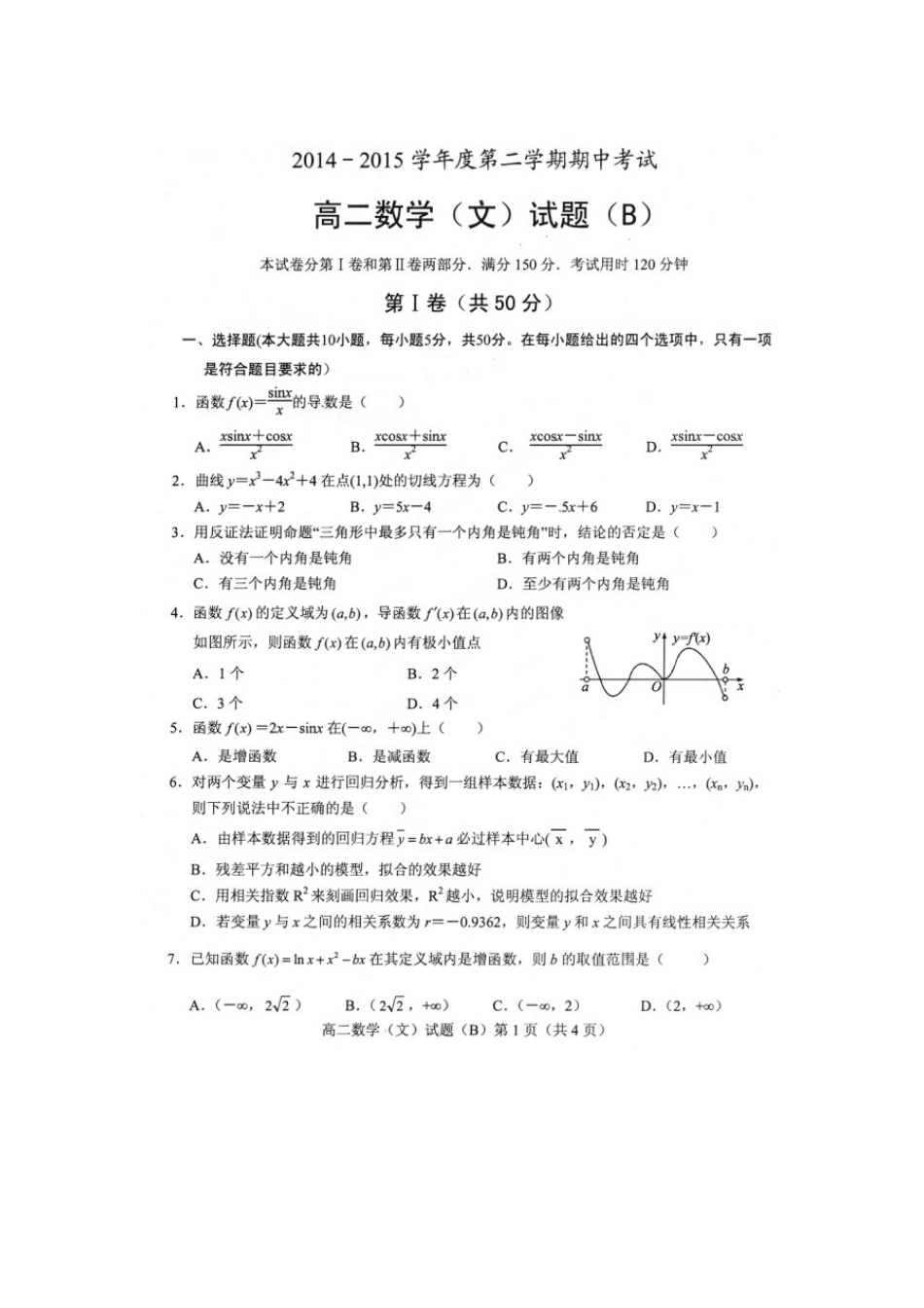 山东省菏泽市高二数学下学期期中试卷 文试卷_第2页