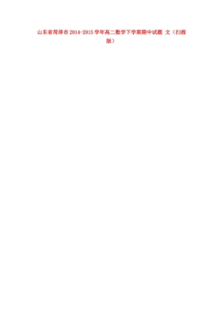 山东省菏泽市高二数学下学期期中试卷 文试卷