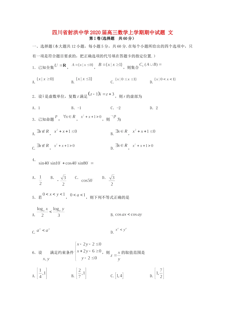 四川省射洪中学2020届高三数学上学期期中试卷 文_第1页