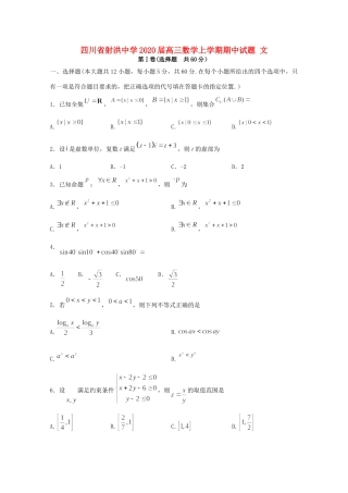 四川省射洪中学2020届高三数学上学期期中试卷 文