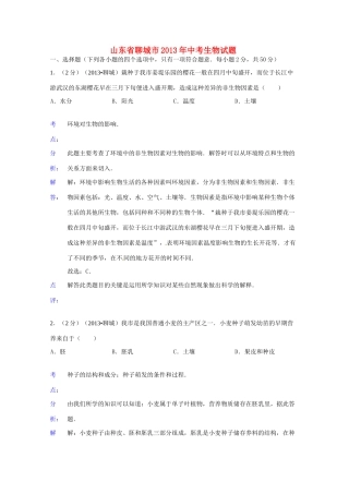 山东省聊城市中考生物真题试卷(解析版)试卷