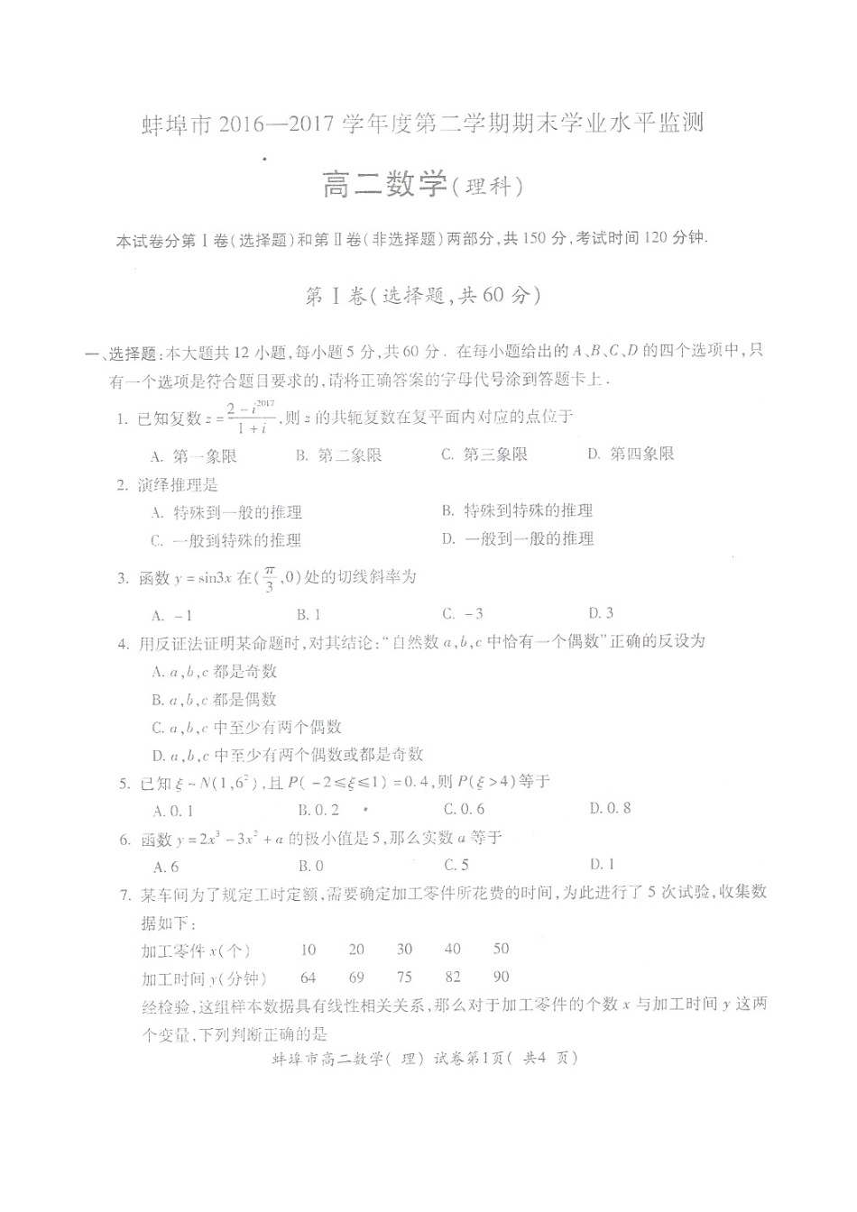 安徽省蚌埠市 高二数学下学期期末考试试卷 理试卷_第1页