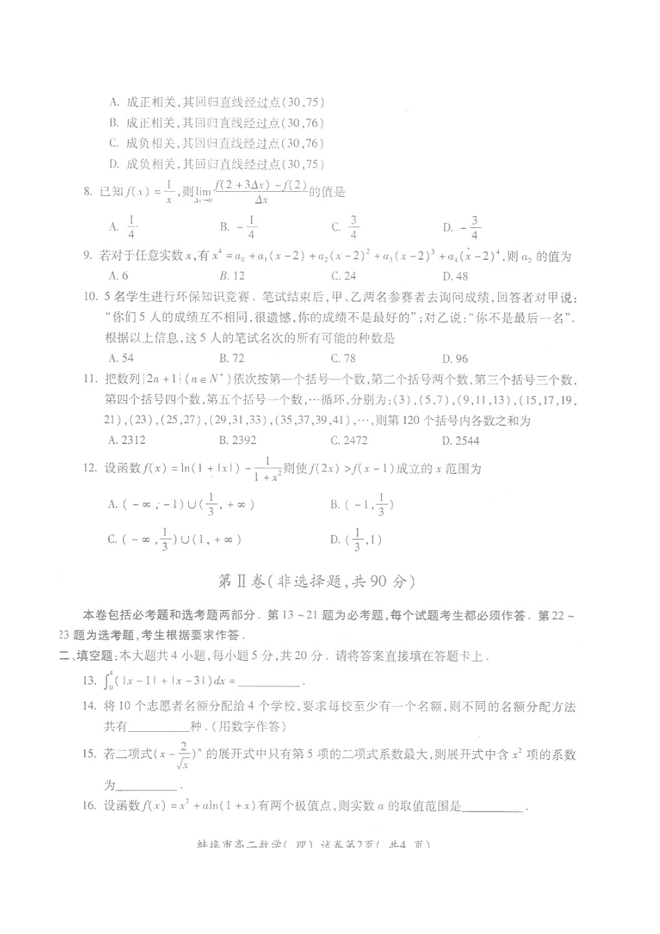 安徽省蚌埠市 高二数学下学期期末考试试卷 理试卷_第2页