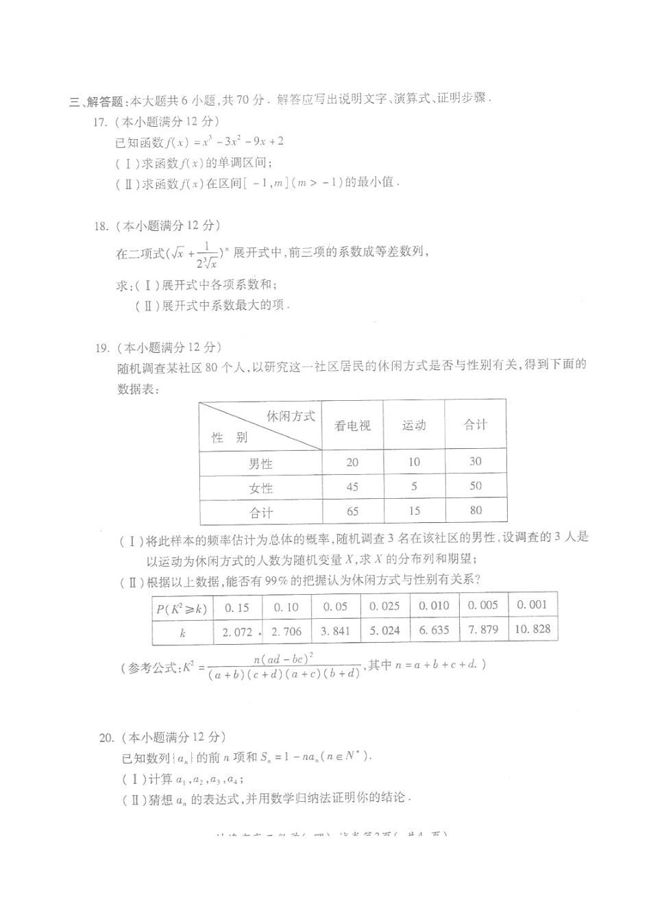 安徽省蚌埠市 高二数学下学期期末考试试卷 理试卷_第3页