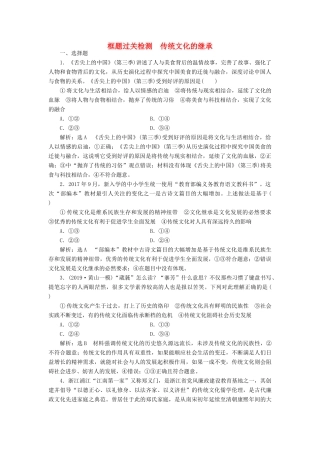 （通用版）高考政治一轮复习 框题过关检测 传统文化的继承-人教版高三全册政治试题